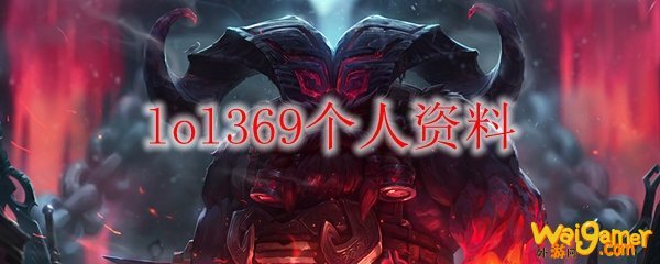 lol369个人资料