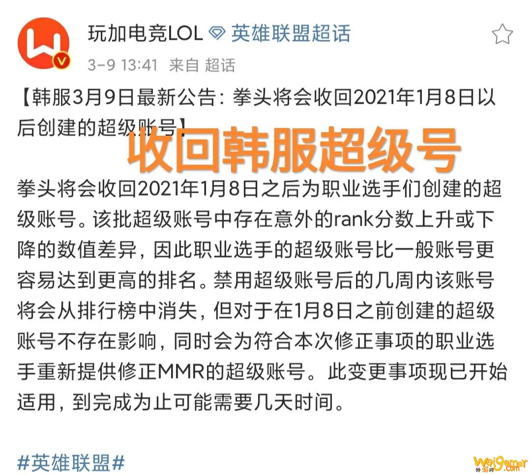 LOL韩服回收超级号，“rank分出问题，针对LPL选手吗”